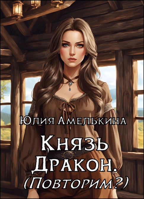Князь Дракон. Повторим?