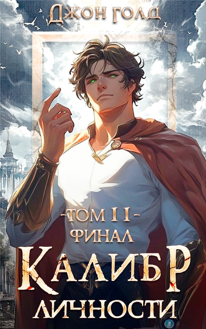 Калибр Личности 11 Финал