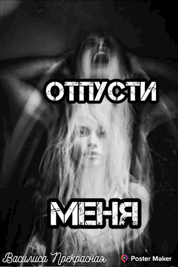 Отпусти меня