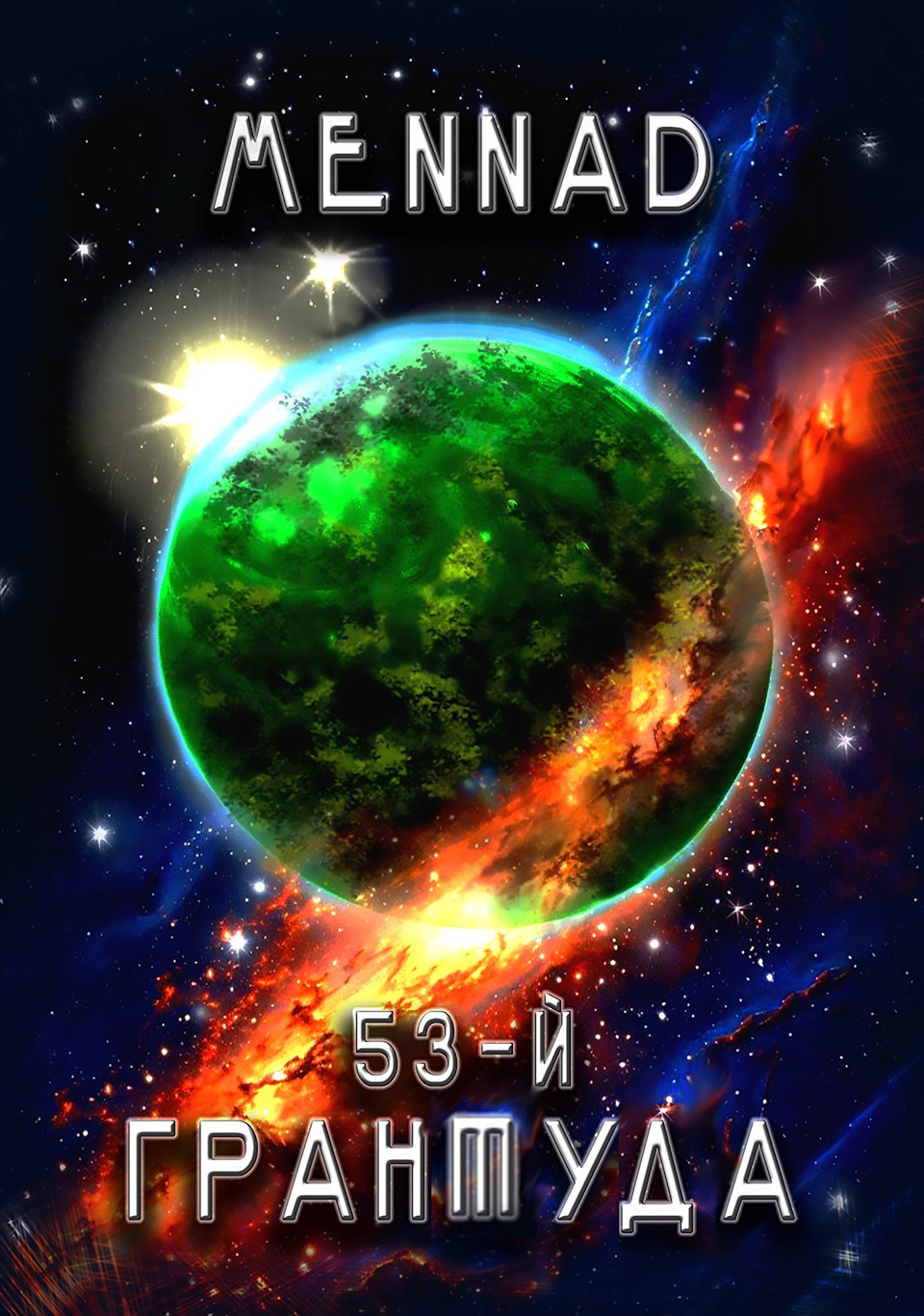 53-й. Грантуда