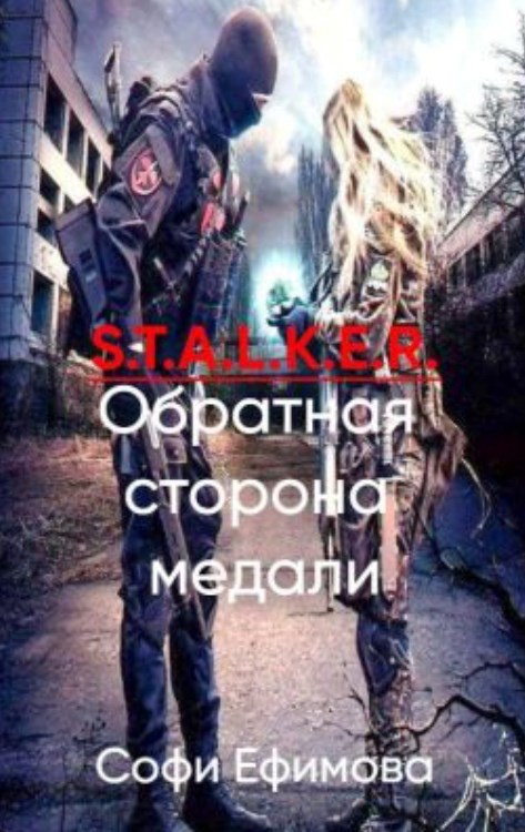 S.T.A.L.K.E.R. Обратная сторона медали