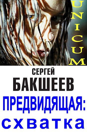 Предвидящая. Схватка