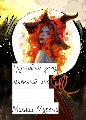 Трусливый заяц, огненный лис.