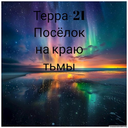 Посёлок на краю тьмы