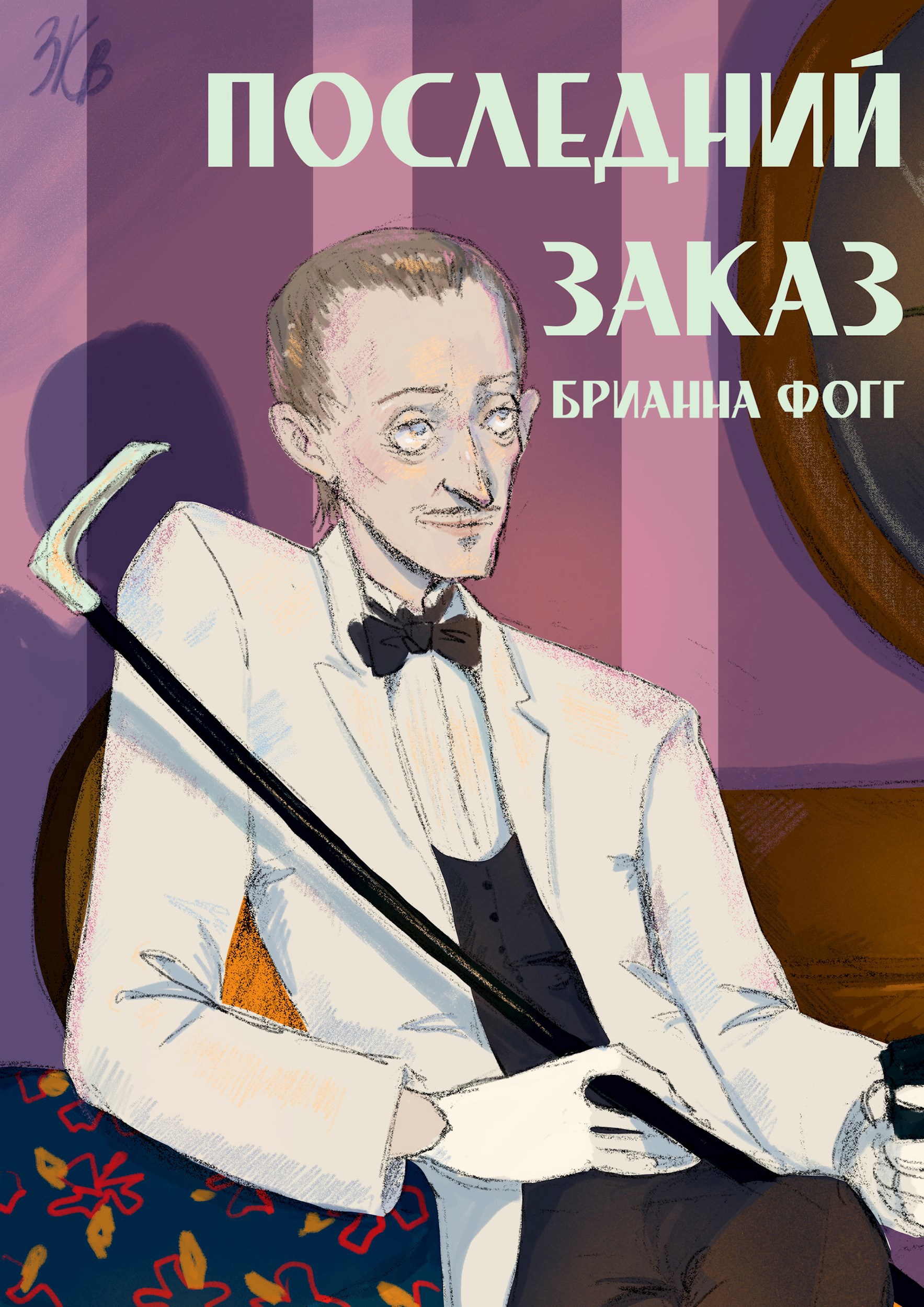 Последний заказ