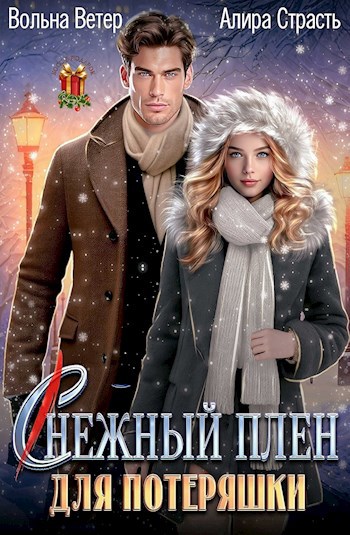 (С)нежный плен для потеряшки