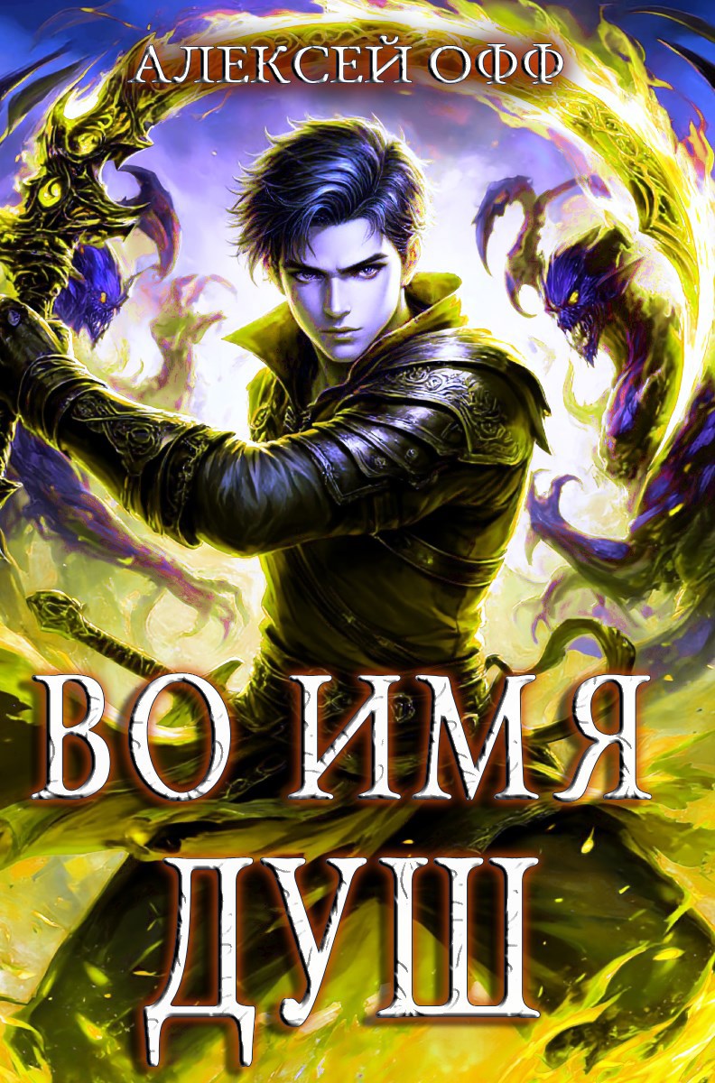 Во имя душ! Том 3