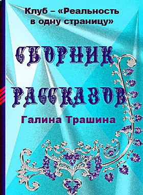 Сборники февраля - Г. Трашина