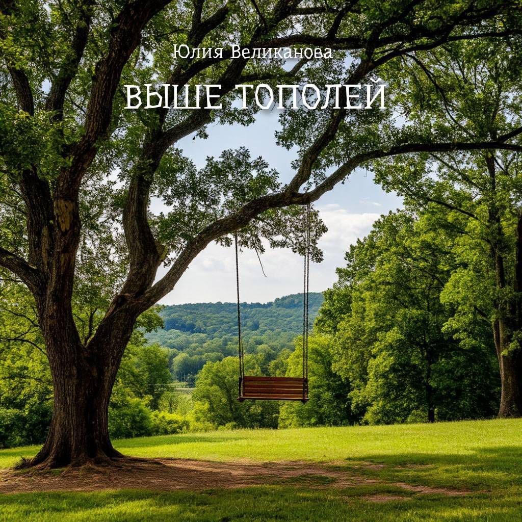 ВЫШЕ ТОПОЛЕЙ