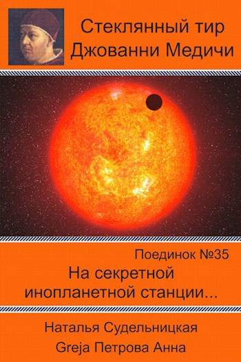 Поединок №35. Наталья Судельницкая и Greja Петрова Анна