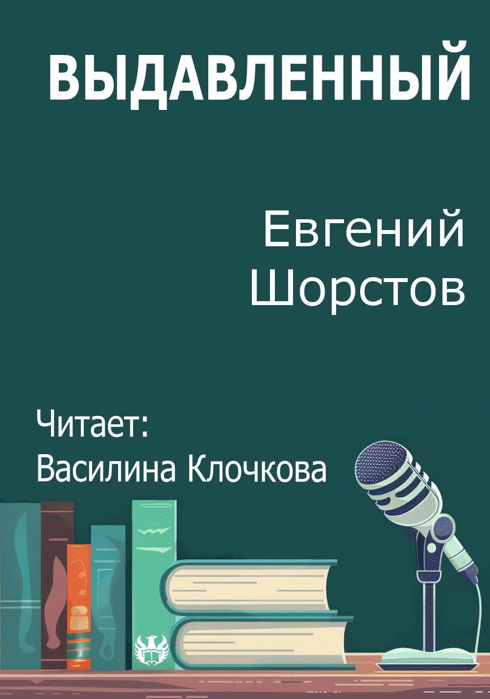 Выдавленный