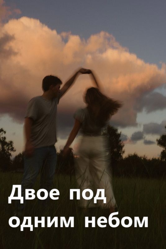 Двое под одним небом