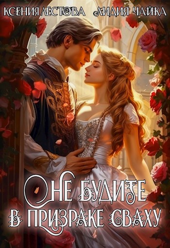 Не будите в призраке сваху