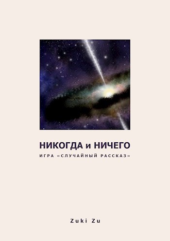 Никогда и ничего...