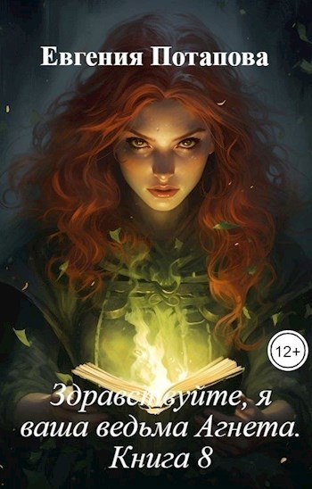 Здравствуйте, я ваша ведьма Агнета. Книга 8