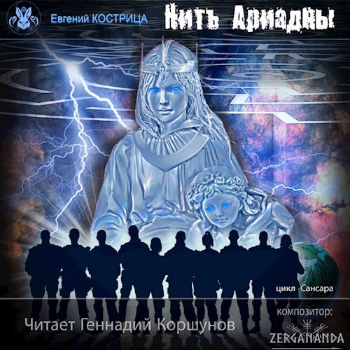 Нить Ариадны