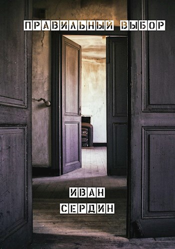 Правильный выбор