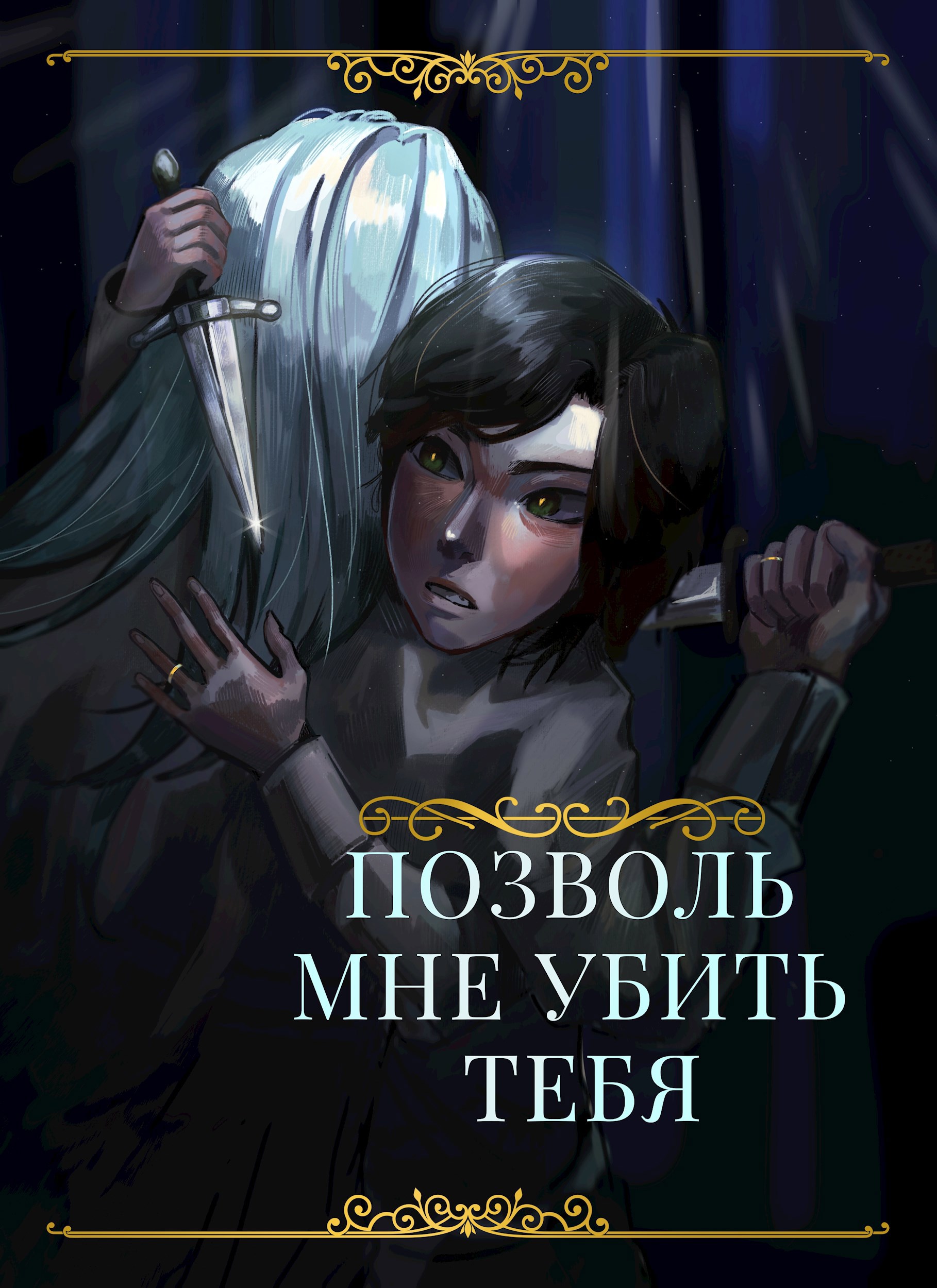 Позволь мне убить тебя