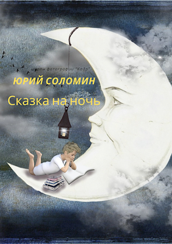 Сказка на ночь