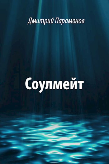 Соулмейт