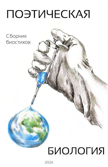Поэтическая биология