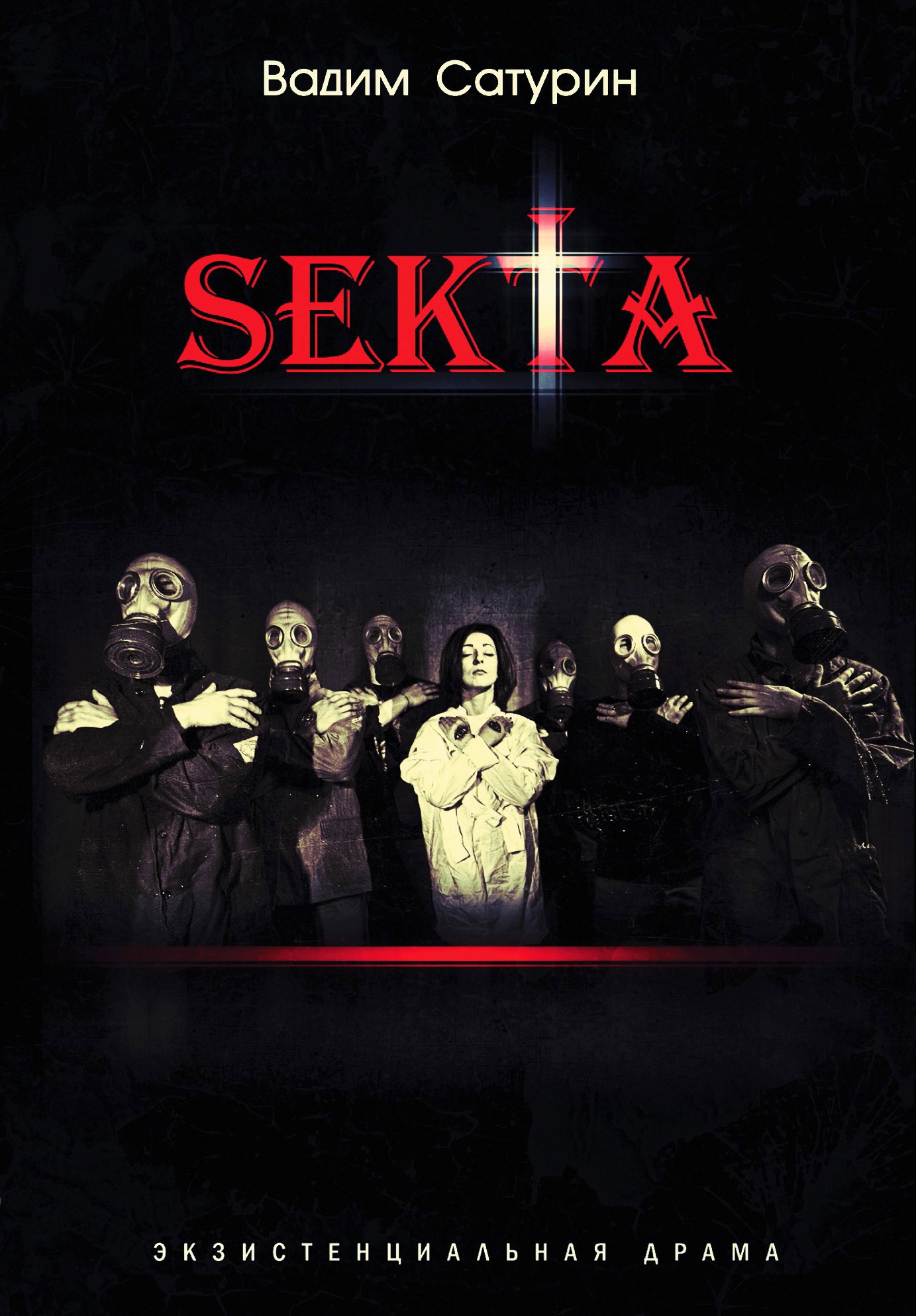 SekTa экзистенциальная драма