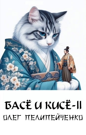 Басё и кисё II