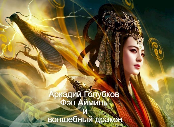 Фэн Айминь и Волшебный дракон
