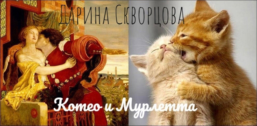 Котео и Мурлетта