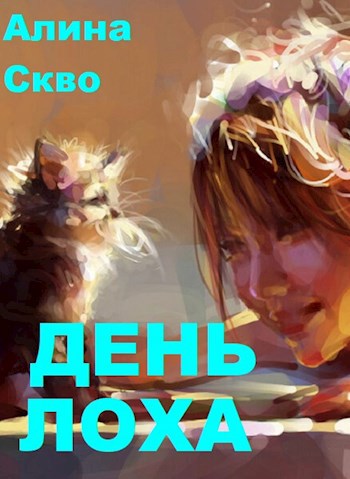 День Лоха