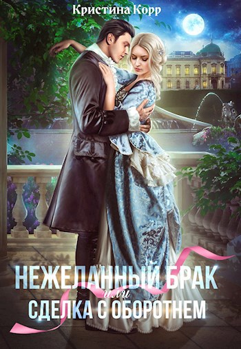 Нежеланный брак. Сделка с оборотнем
