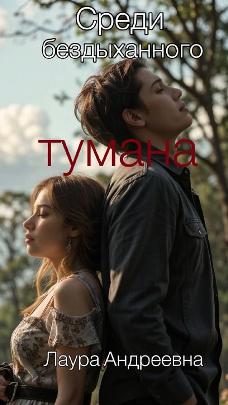 Среди бездыханного тумана