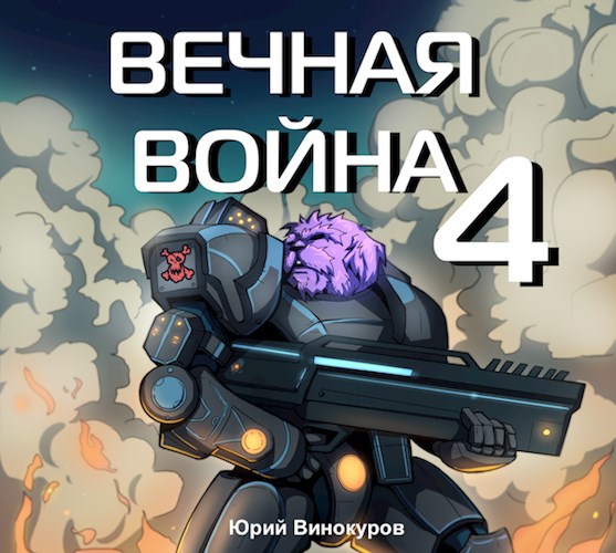 Вечная Война IV