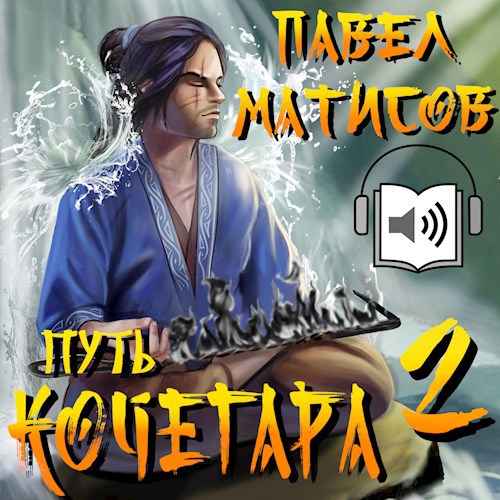 Путь Кочегара II [Аудио]