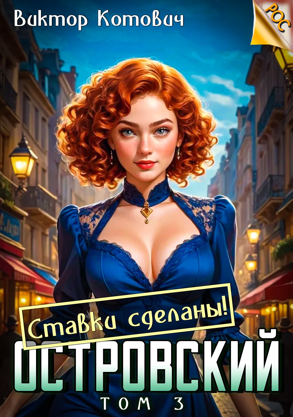 Островский 3. Ставки сделаны!