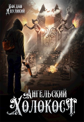 Ангельский холокост