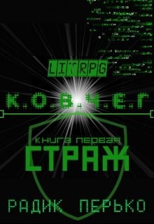 "Ковчег": Страж