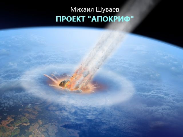 Проект "Апокриф"