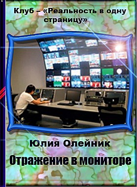 Отражение в мониторе – автор Юлия Олейник