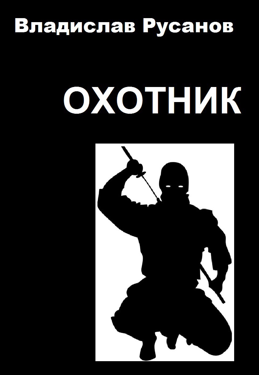 Охотник