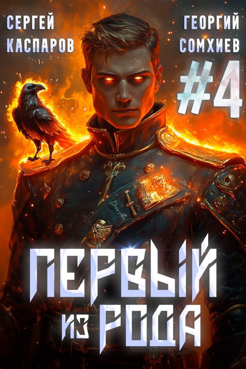 Первый из рода. Том 4