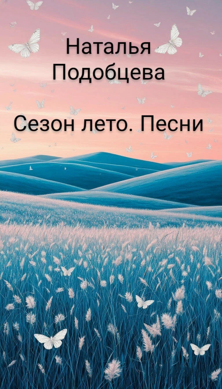 Сезон лето Песни
