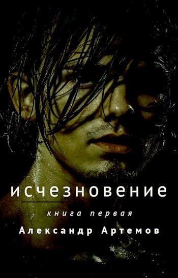 Исчезновение "Книга первая"