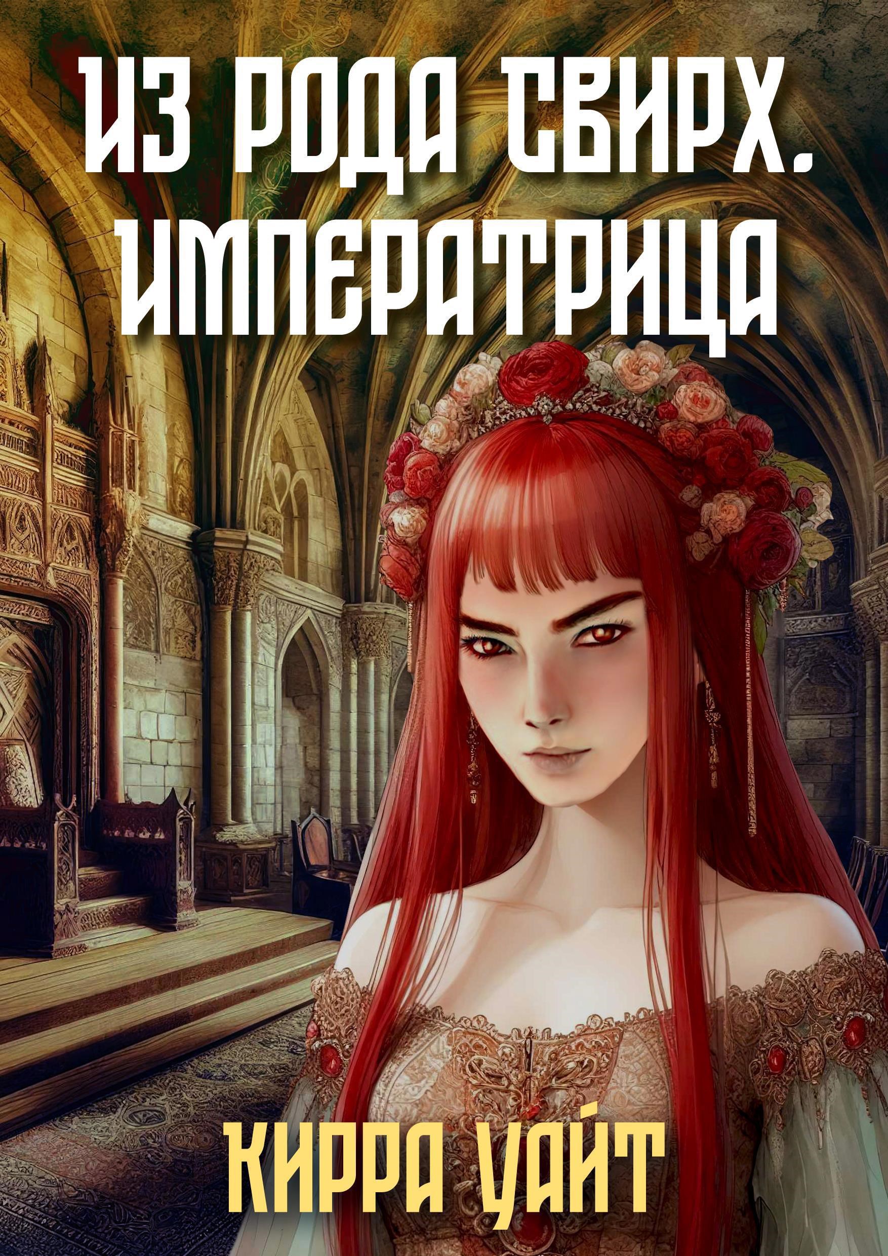 Из рода Свирх Императрица