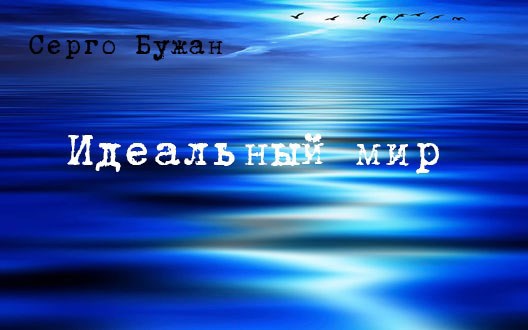 Идеальный мир