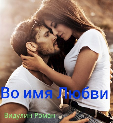 Во имя Любви.