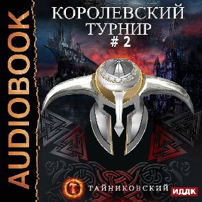 Королевский турнир(Часть вторая).
