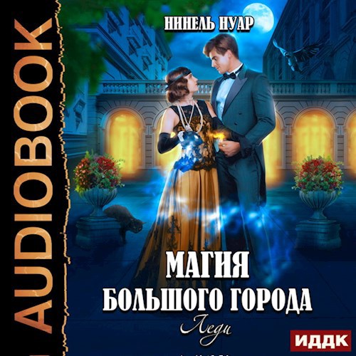 Магия большого города. Леди