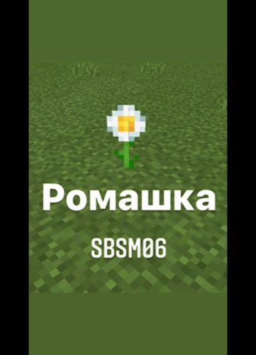 Ромашка