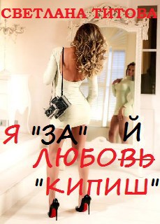 Я "за" любой "кипиш"